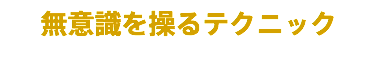 無意識を操るテクニック