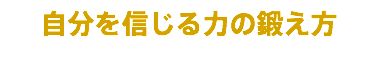 自分を信じる力の鍛え方