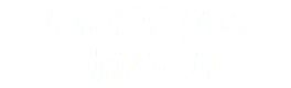 人を巻き込み 動かす力