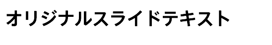 オリジナルスライドテキスト