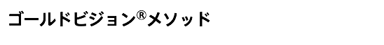 ゴールドビジョン®メソッド