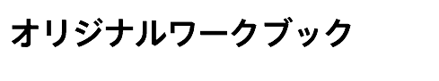 オリジナルワークブック