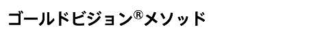 ゴールドビジョン®メソッド