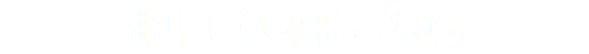 お申し込みはこちら