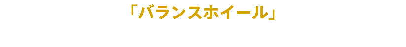 「バランスホイール」