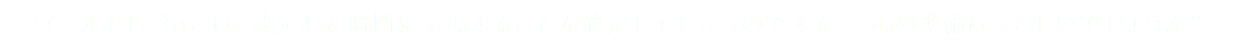 ゴールドビジョンは、設定した瞬間に実現することが確定してしまうのですが…心の準備はよろしいでしょうか？