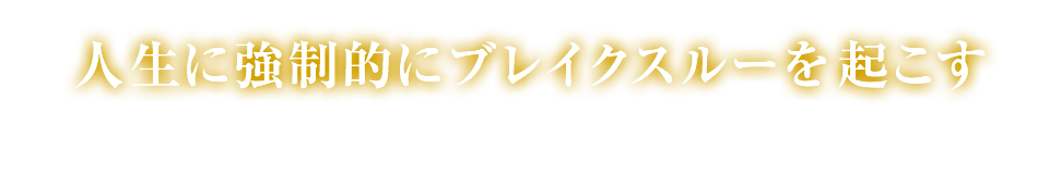 人生に強制的にブレイクスルーを起こす