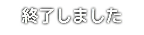 終了しました