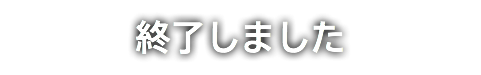 終了しました