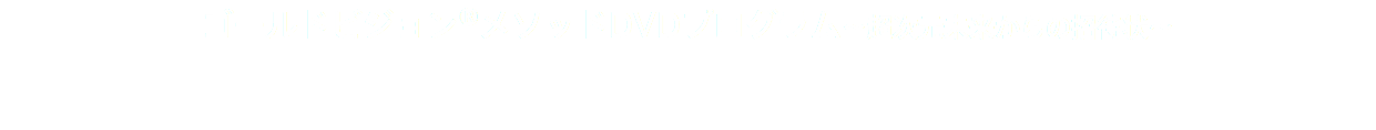 ゴールドビジョン®メソッドDVDプログラム～超次元未来からの招待状～ 