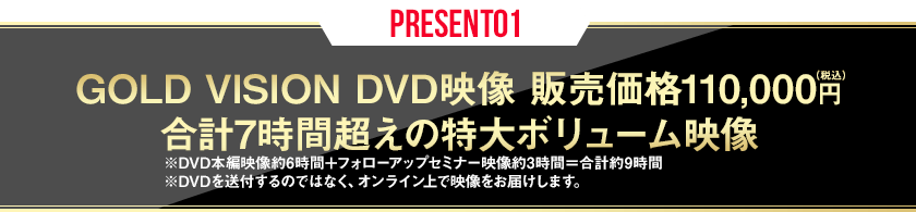 ◇GOLD VISION DVD映像販売価格110,000円合計7時間超えの特大ボリューム映像完全無料提供！！