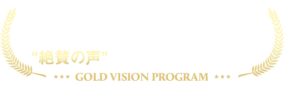 金メダリストの超1流アスリートや各界のエグゼクティブから“絶賛の声”が多数届いています！