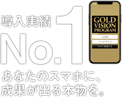 導入実績No.１ あなたのスマホに、成果が出る本物を。