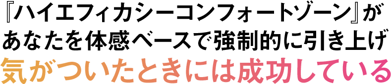『ハイエフィカシーコンフォートゾーン』があなたを体感ベースで強制的に引き上げ気がついたときには成功している