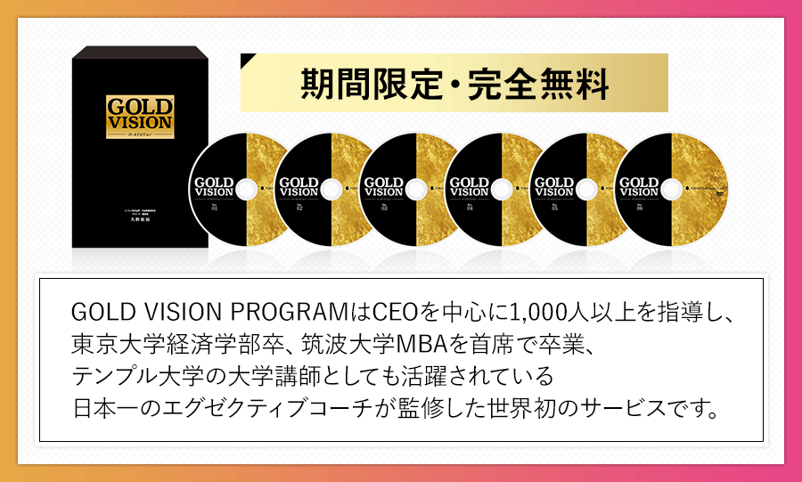 GOLD VISION PROGRAMはCEOを中心に1,000人以上を指導し、東京大学経済学部卒、筑波大学MBAを首席で卒業、テンプル大学の大学講師としても活躍されている日本一のエグゼクティブコーチが監修した世界初のサービスです。