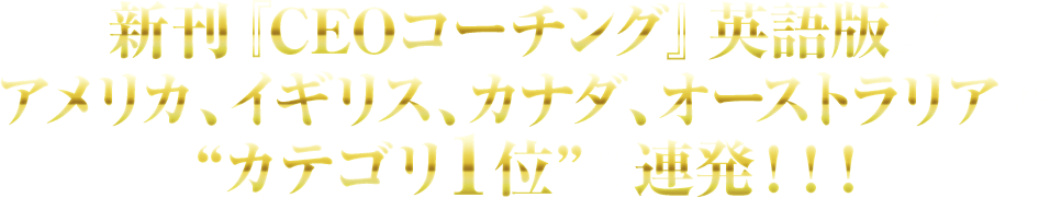 新刊『CEOコーチング』英語版がアメリカ、イギリス、カナダ、オーストラリアで“カテゴリ１位”を連発！！！