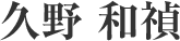 久野 和禎