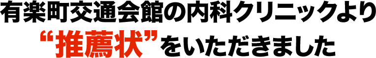 有楽町交通会館の内科クリニックより“推薦状”をいただきました