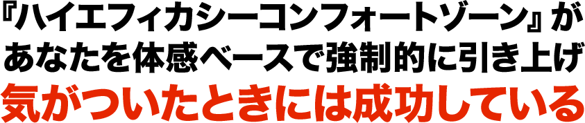『ハイエフィカシーコンフォートゾーン』があなたを体感ベースで強制的に引き上げ気がついたときには成功している