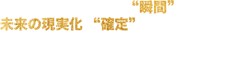 ゴールをセットした“瞬間”に未来の現実化が“確定”してしまうのですが…心の準備はよろしいでしょうか？