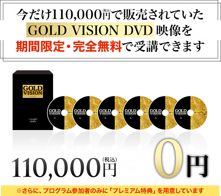 スマホ一つで簡単コーチング 今だけ110 000円で販売されていたgold Vision Dvd映像を期間限定 完全無料で受講できま