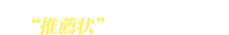 有楽町交通会館の内科クリニックより“推薦状”をいただきました