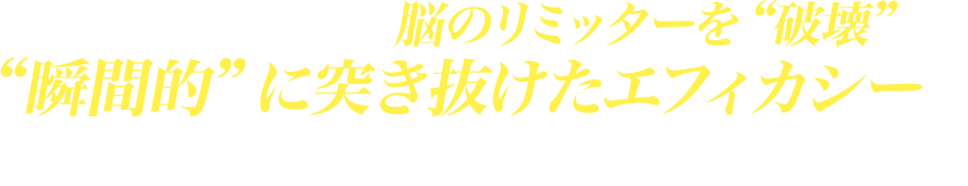 視聴するだけで脳のリミッターを“破壊”“瞬間的”に突き抜けたエフィカシーを上がりっぱなしにする特別講義
