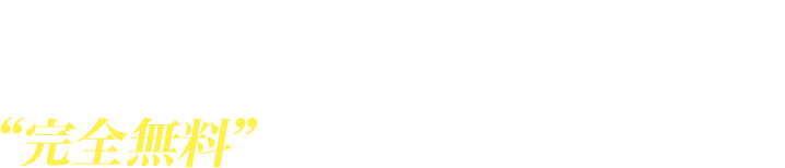 控えめに言って世界一のコーチングプログラムを“完全無料”で受講することができる