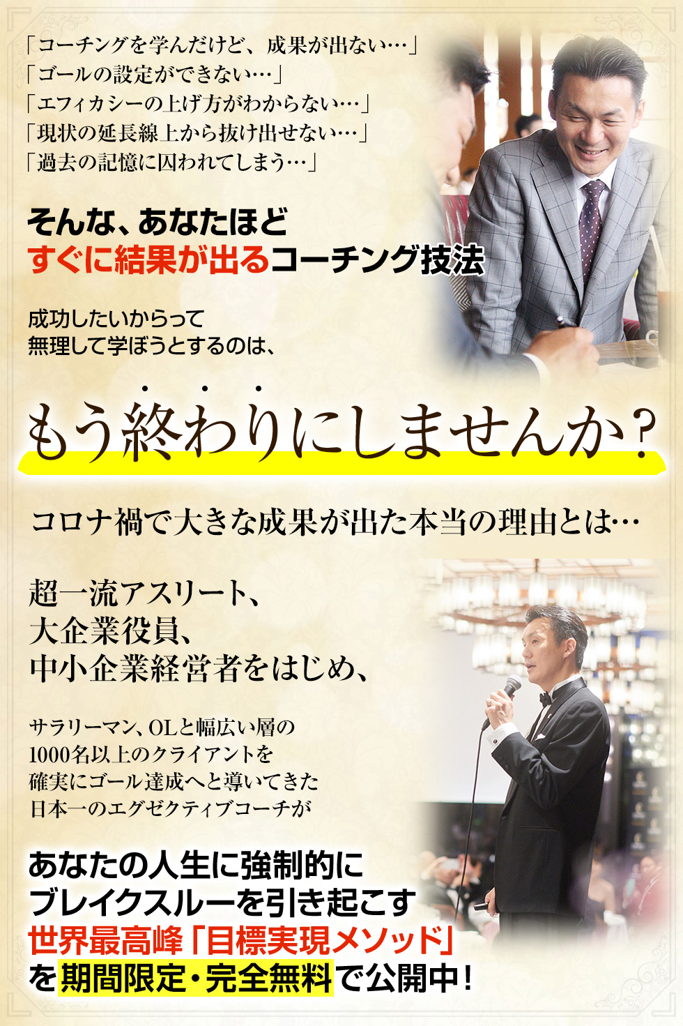 あなたの人生に強制的にブレイクスルーを引き起こす 世界最高峰「目標実現メソッド」を期間限定・完全無料で公開中！