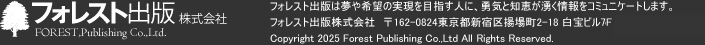 フォレスト出版株式会社FOREST,Publishing Co.,Ltd.