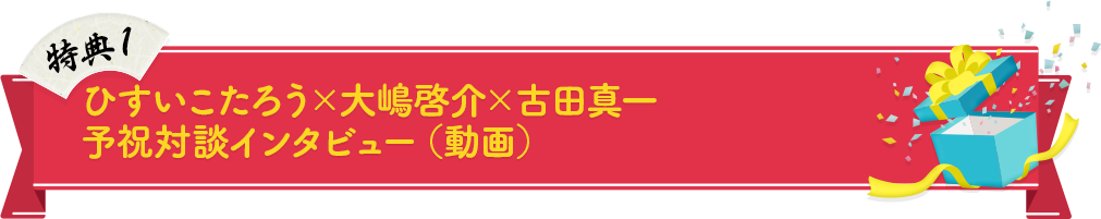 ひすいこたろう×大嶋啓介×古田真一 予祝対談インタビュー（動画）