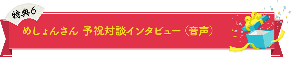 めしょんさん 予祝対談インタビュー（音声）