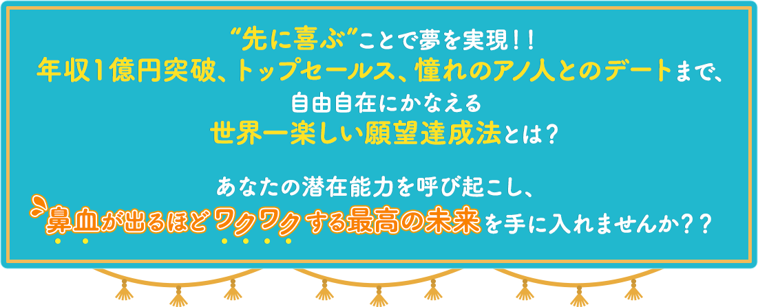 “先に喜ぶ”ことで夢を実現！！年収１億円突破、トップセールス、憧れのアノ人とのデートまで、自由自在にかなえてしまう、古代日本人が使用していた願望達成法とは？