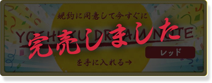 完売しました