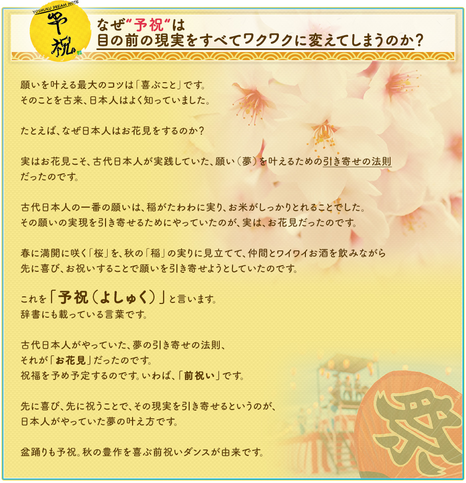 目の前の現実をすべてワクワクに変える“予祝“とは？