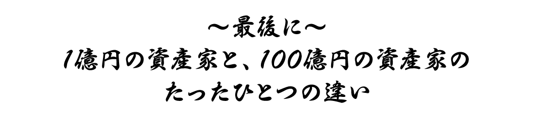 1億円の資産家と、100億円の資産家のたったひとつの違い