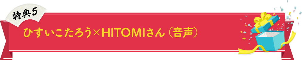 ひすいこたろう×HITOMI さん(音声)