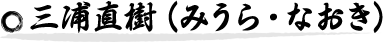 三浦直樹(みうら・なおき)