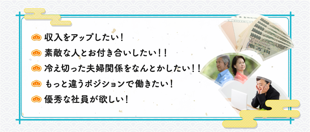 収入をアップしたい! 素敵な人とお付き合いしたい!!