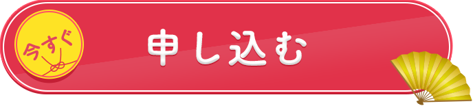 今すぐ申し込む