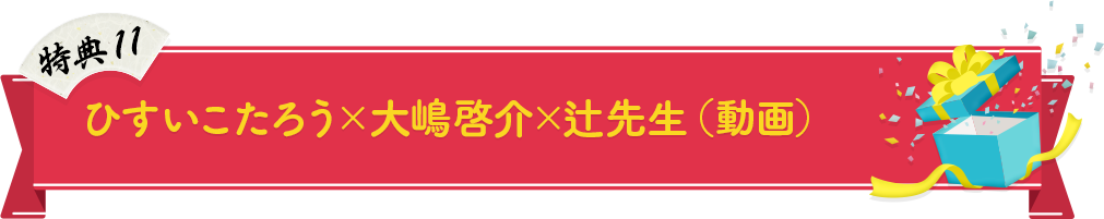 ひすいこたろう×大嶋啓介×辻先生（動画）