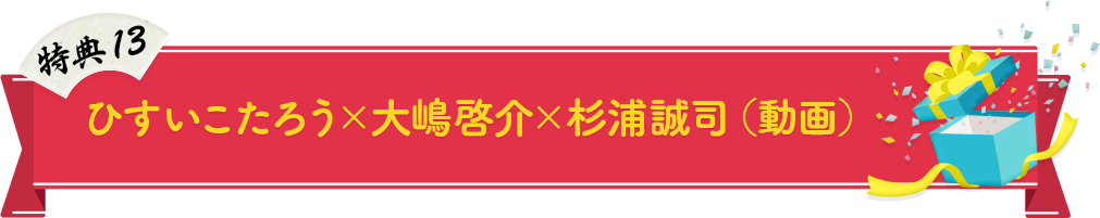 ひすいこたろう×大嶋啓介×杉浦誠司（動画）