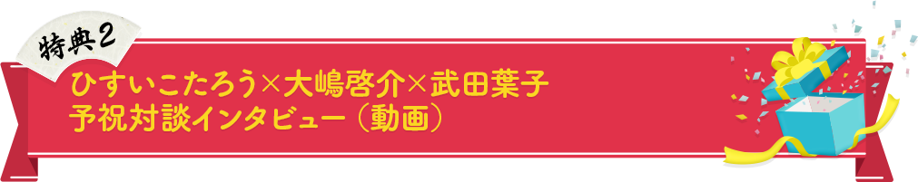 ひすいこたろう×大嶋啓介×武田葉子 予祝対談インタビュー（動画）