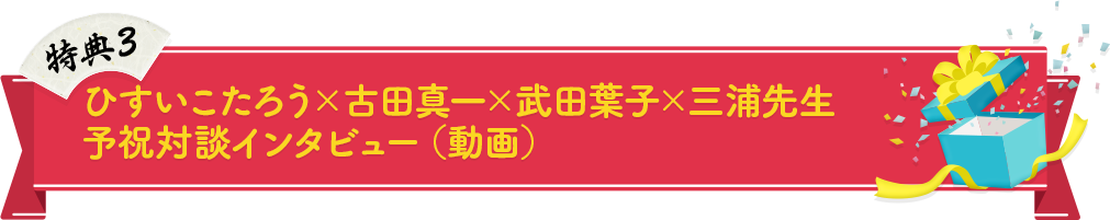 ひすいこたろう×古田真一×武田葉子×三浦先生 予祝対談インタビュー（動画）