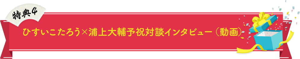 ひすいこたろう×浦上大輔 予祝対談インタビュー（動画）