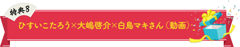 ひすいこたろう×大嶋啓介×白鳥マキさん（動画）