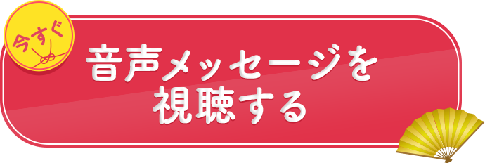 ひすいこうたろうさんからの音声メッセージを視聴する