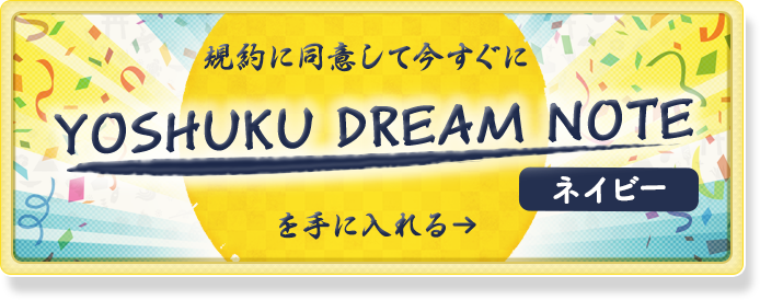 規約に同意して今すぐにYOSHUKU DREAM NOTE を手に入れる