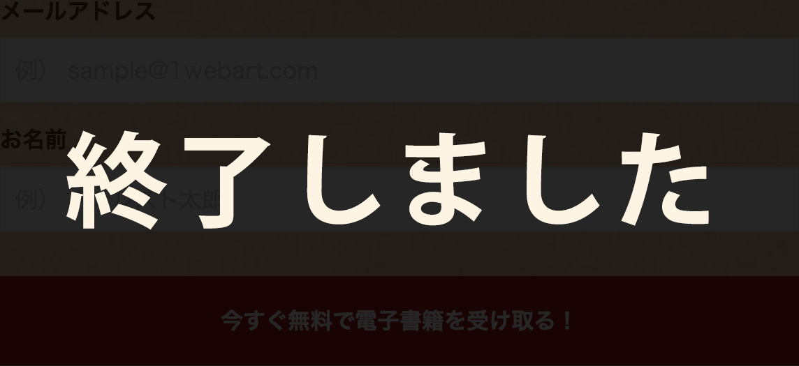 終了しました