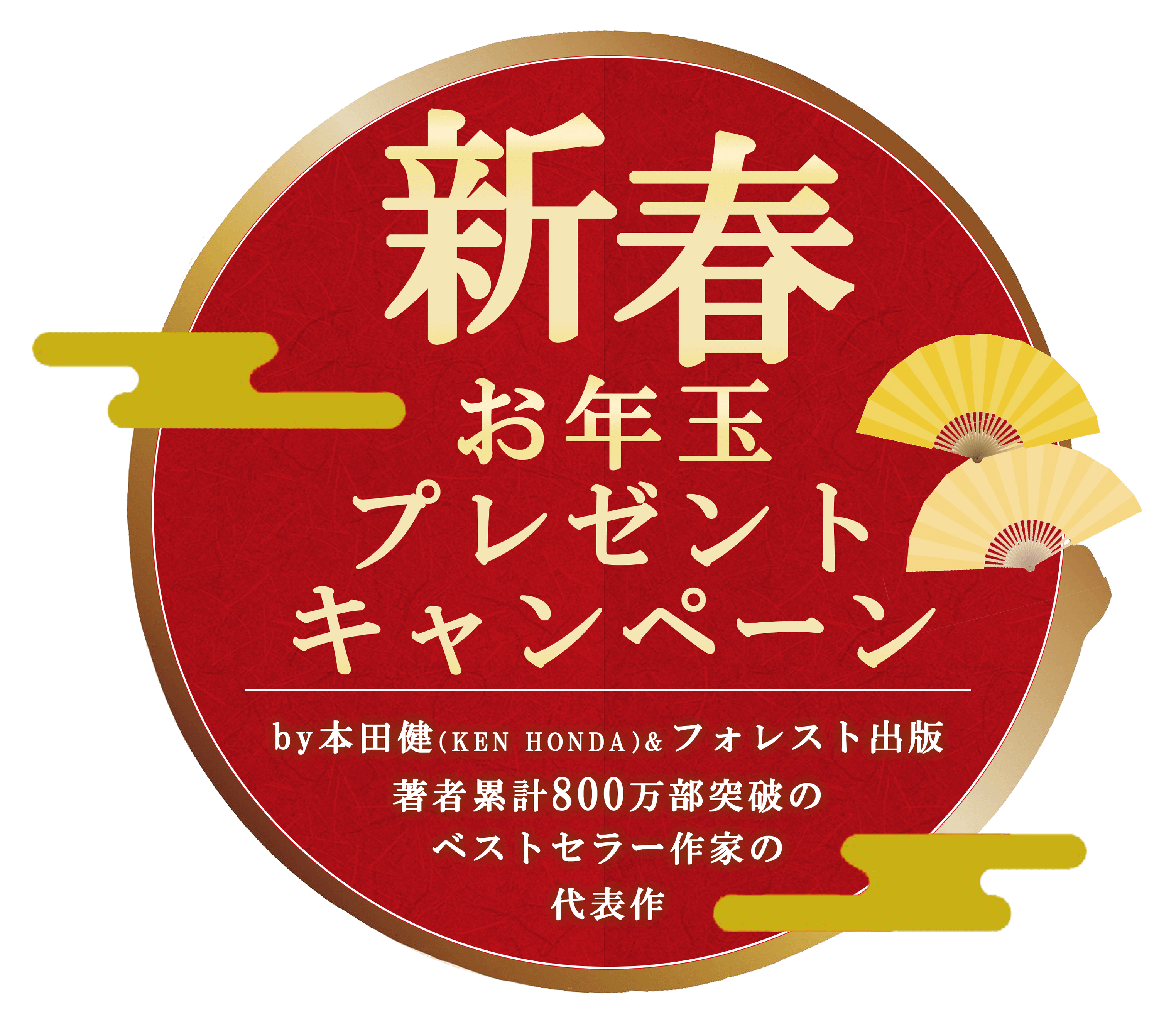 本田健（KEN HONDA）×フォレスト出版が贈る世界累計20万部突破の大人気ベストセラー書籍 Christmas present campaign